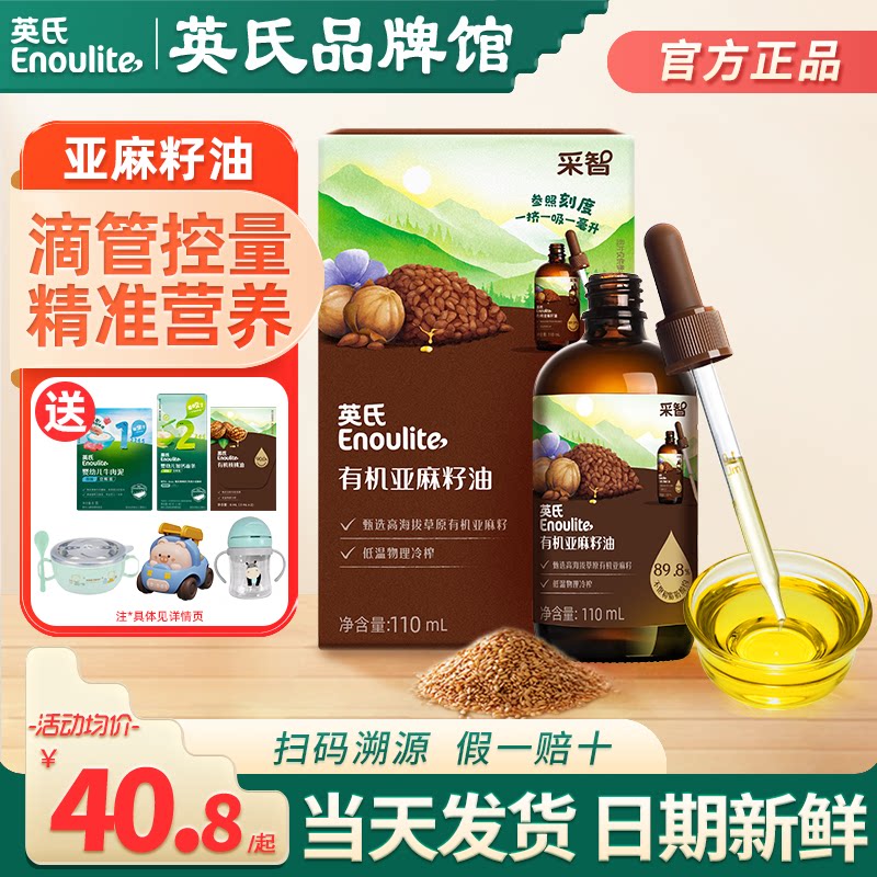 英氏有机亚麻籽油一级冷榨核桃食用油英式亚麻籽油送宝宝婴儿辅食