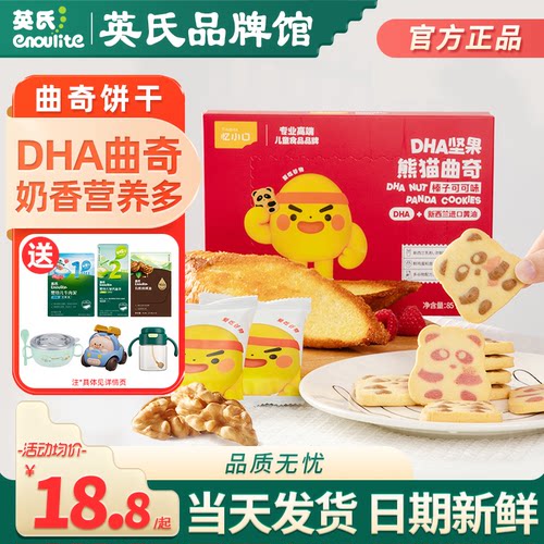 英氏忆小口DHA熊猫曲奇饼干