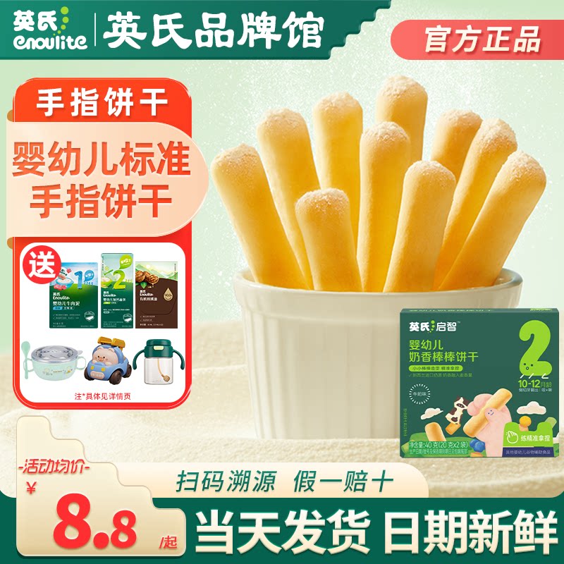 英氏手指饼干婴儿零食磨牙饼干营养英式手指饼干儿童旗舰宝宝辅食