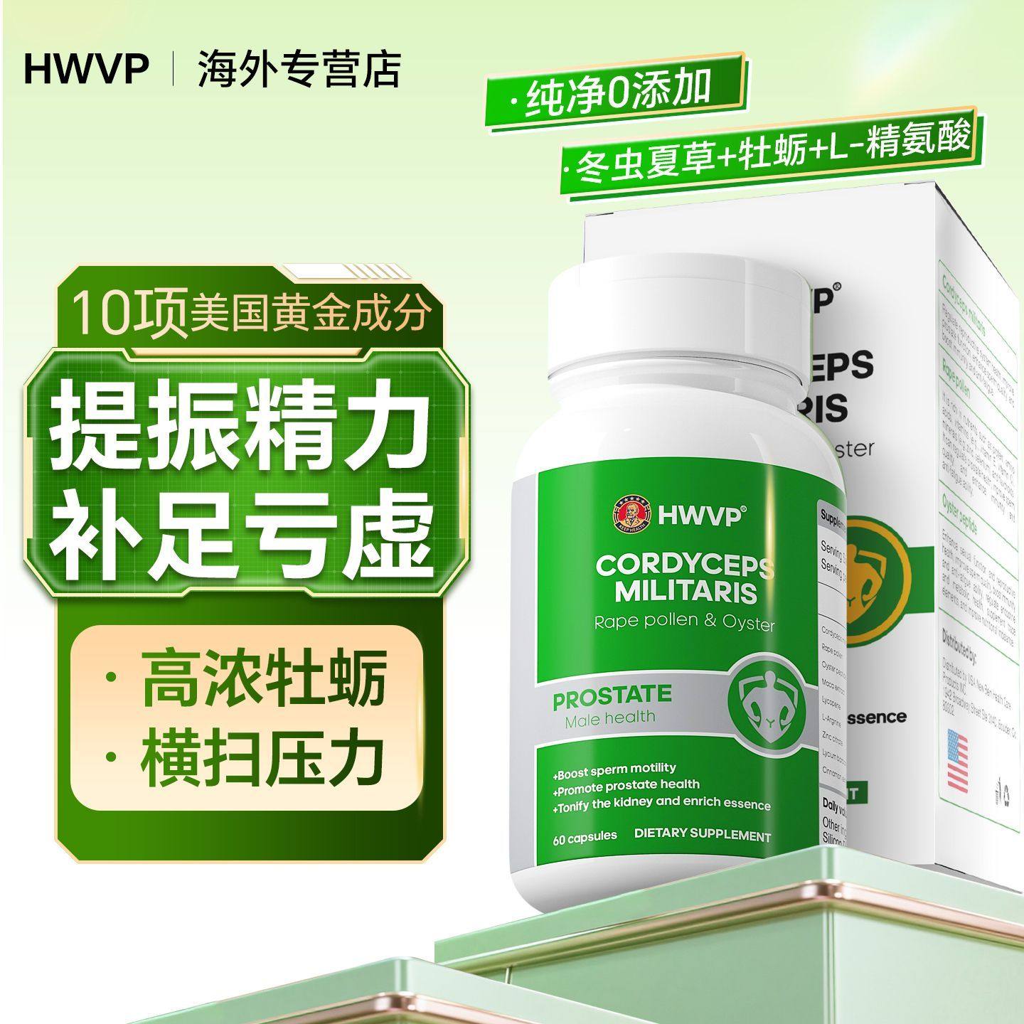 HWVP美国进口精粹精氨酸牡蛎锌硒冬虫夏草工作男士成人胶囊60粒,保健食品/膳食营养补充食品,血糖调理食品,淘宝优惠券,粉丝福利购,淘宝优惠卷