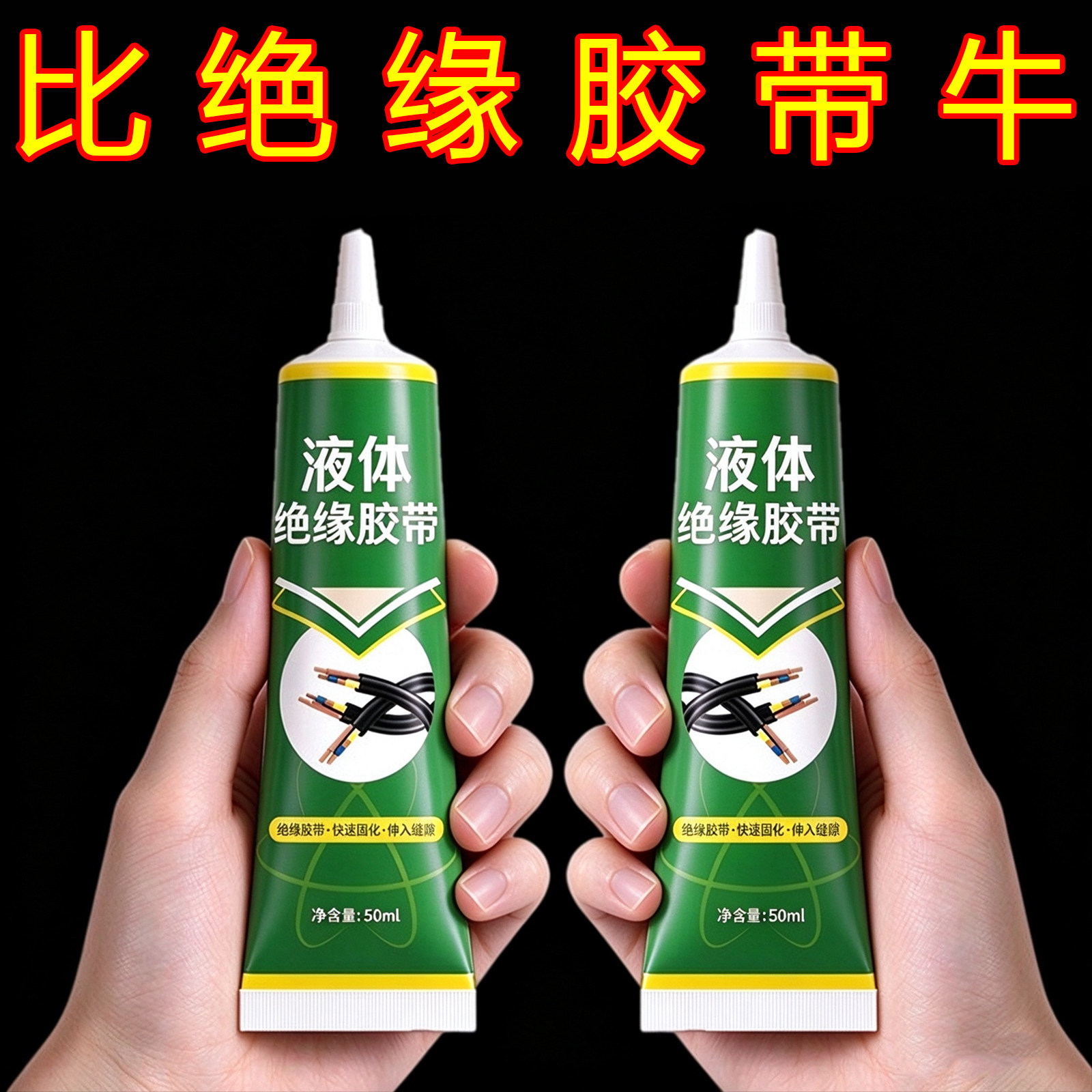 黑色防水绝缘耐高温硅胶电路板粘合剂气密电子元件液体胶硅橡胶