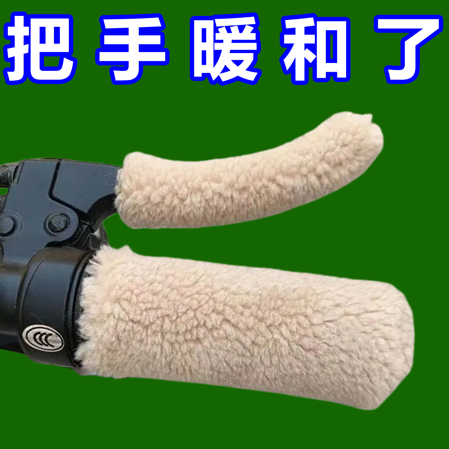 电动车把套冬季电瓶手柄刹车三轮车把手套摩托车护手防寒防滑保暖