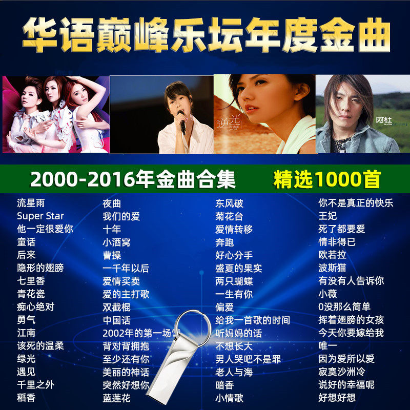 2000-2016年流行音乐金曲合集车载u盘高音质MP3歌曲优盘车用怀旧