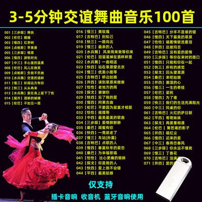 交谊舞音乐U盘精选慢三探戈伦巴3-5分钟舞曲优盘音响收音机用MP3