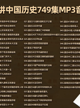 车载U盘细讲中国历史听书U盘mp3音频历史有声小说优盘音响通用