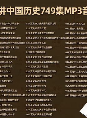 车载U盘细讲中国历史听书U盘mp3音频历史有声小说优盘音响通用