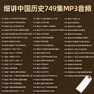 车载U盘细讲中国历史听书U盘mp3音频历史有声小说优盘音响通用