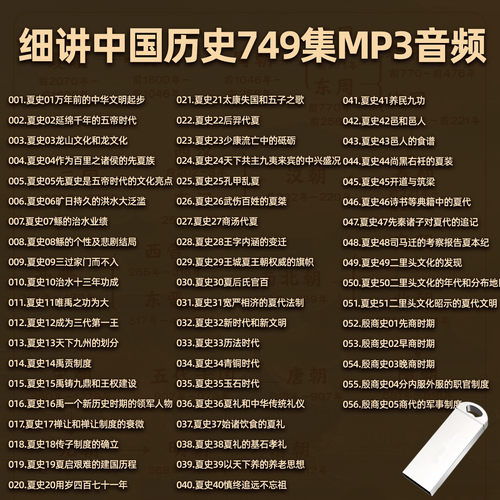 车载U盘细讲中国历史听书U盘mp3音频历史有声小说优盘音响通用