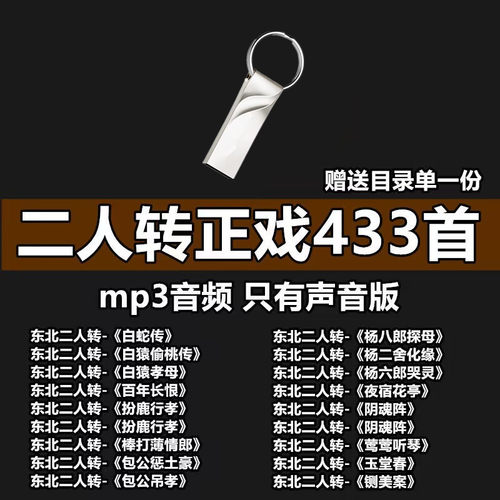 精选东北二人转正戏u盘mp3音频老人爱听的二人转戏曲音箱使用