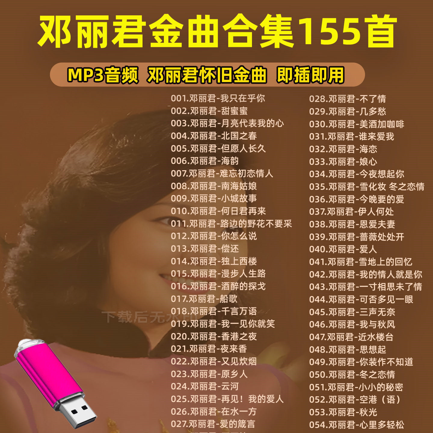 车载音乐U盘精选邓丽君金曲合集歌曲MP3高品质优盘音响收音机通用