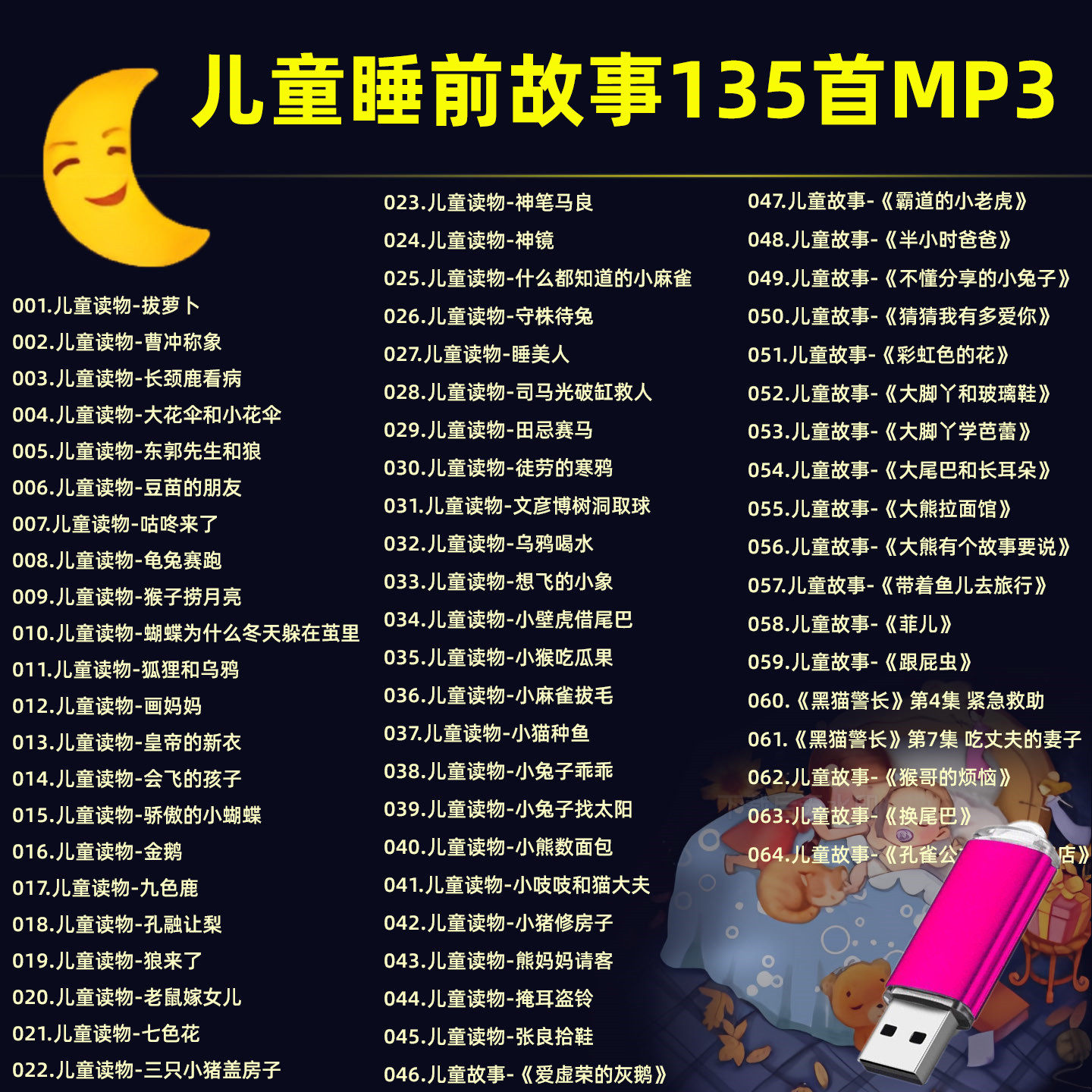 精选儿童睡前早教启蒙小故事U盘MP3音频音响收音机通用优盘