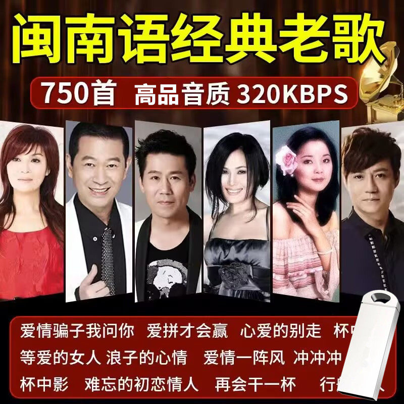 闽南语台语经典老歌金曲情歌车用U盘MP3高音质车载音乐优盘
