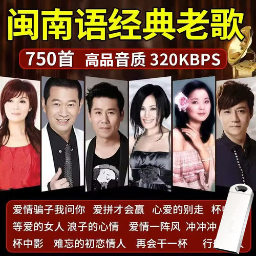 闽南语台语经典老歌金曲情歌车用U盘MP3高音质车载音乐优盘