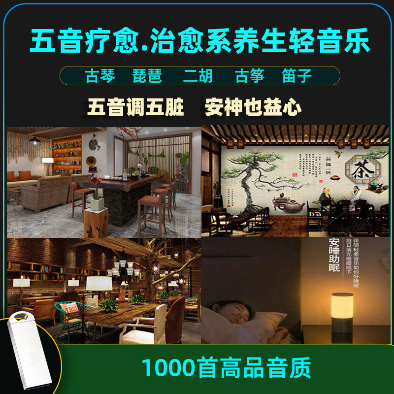 纯音乐五音疗愈音乐U盘古筝古琴轻音乐国乐养生音药MP3养心曲优盘