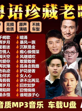 汽车载U盘精选宝丽金粤语怀旧老歌音乐MP3高音质通用优盘