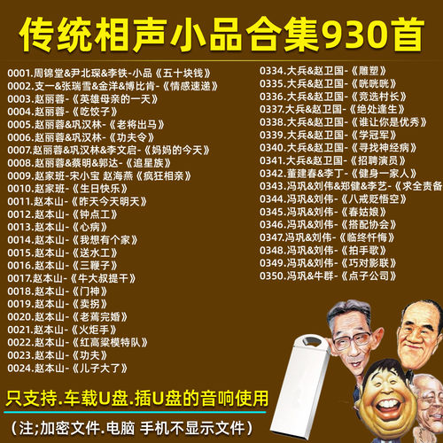 精选传统相声小品合集U盘MP3音频车载音响收音机通用优盘
