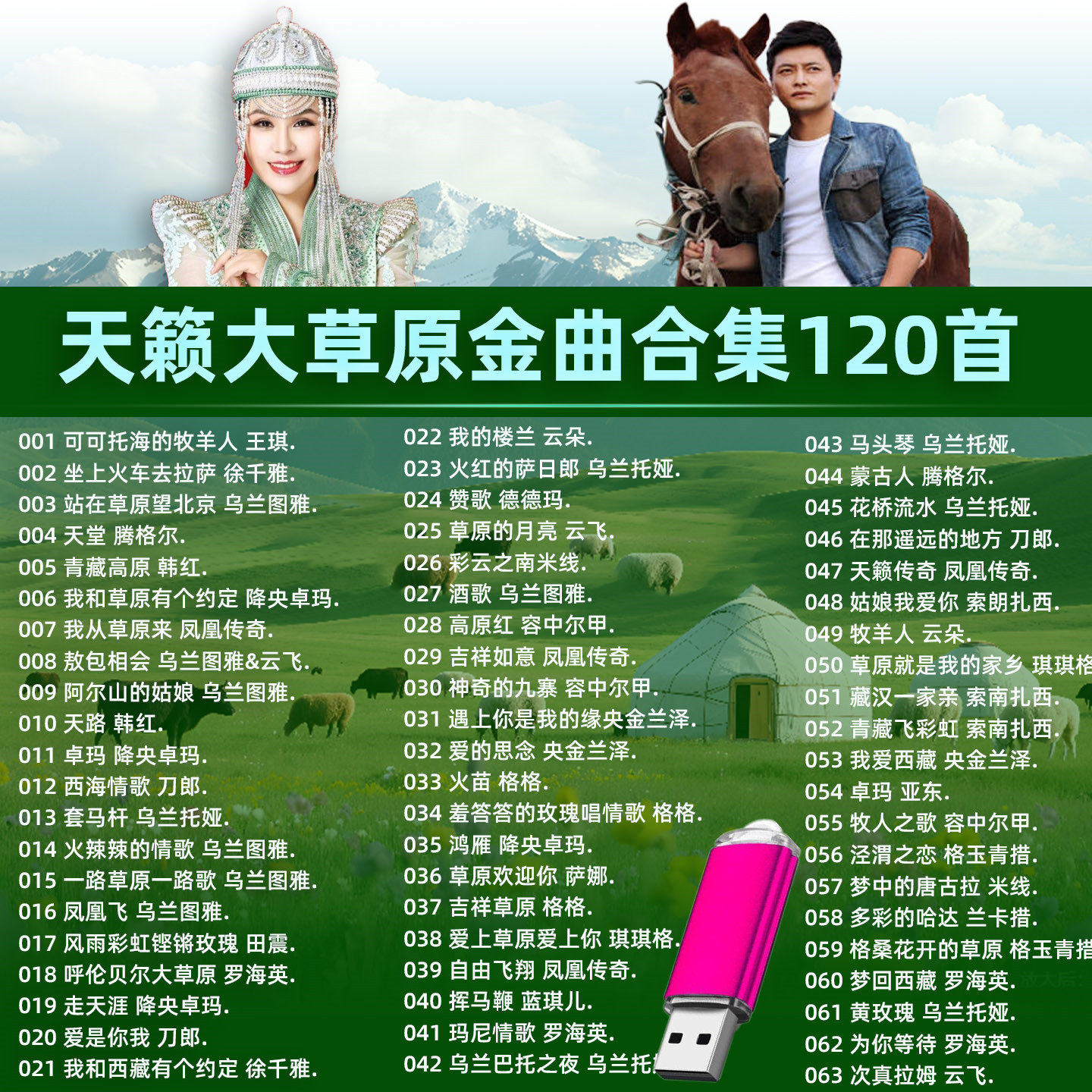 经典草原歌曲车载音乐U盘天籁之音情歌藏歌MP3音频音响收音机通用