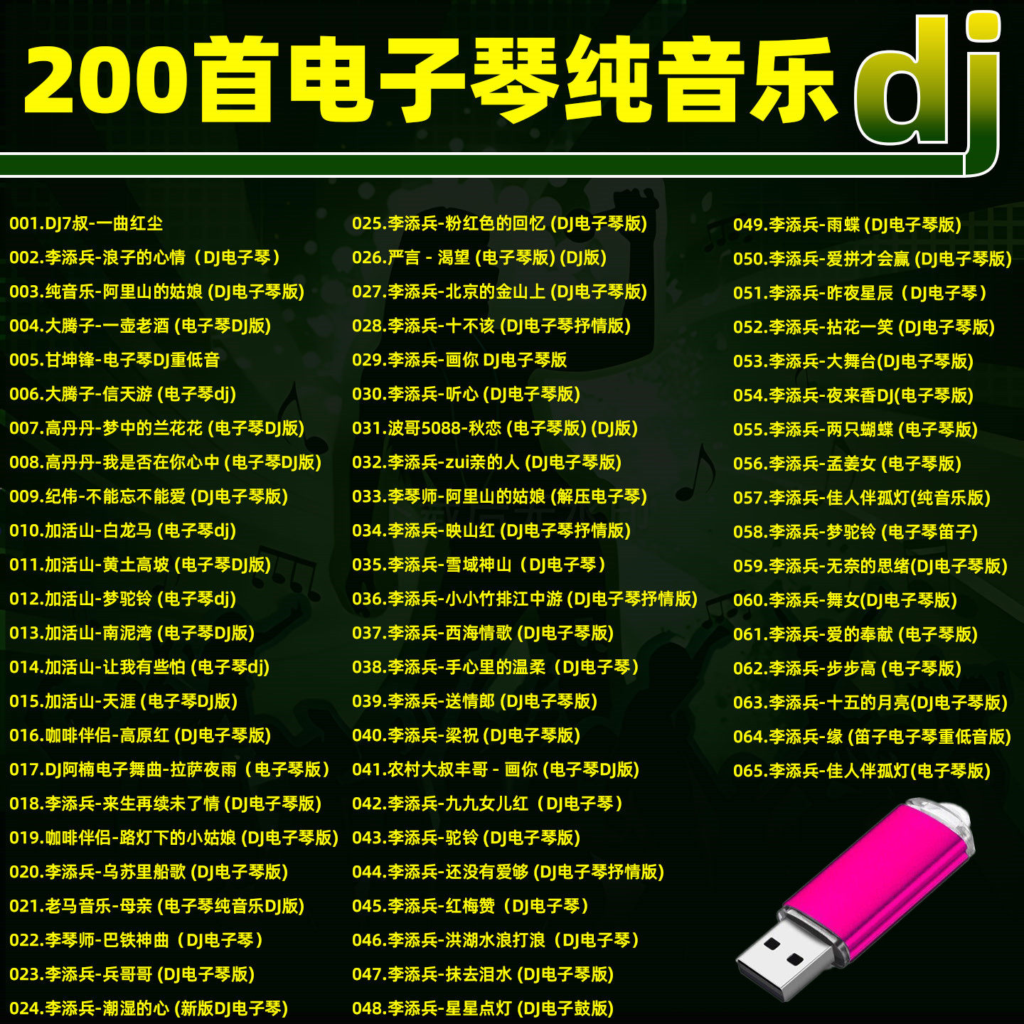 车载音乐U盘精选电子琴dj纯音乐优盘MP3音频车用音响收音机通用