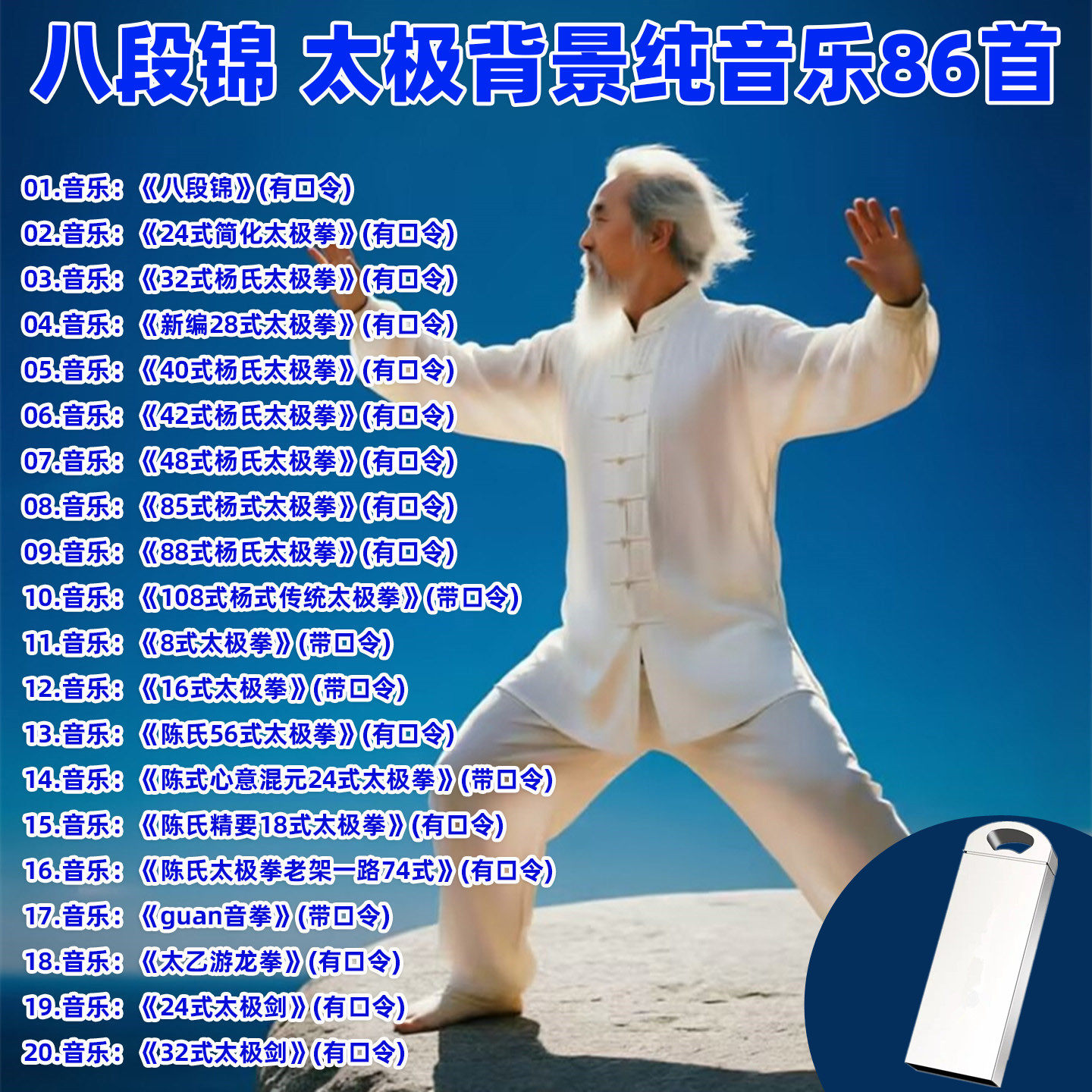 全套太极纯音乐U盘杨氏陈氏带口令太极拳MP3音频音响收音机通用