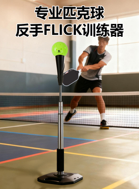 专业匹克球训练器反手Flick上旋球单人练习支架便携式训练装备