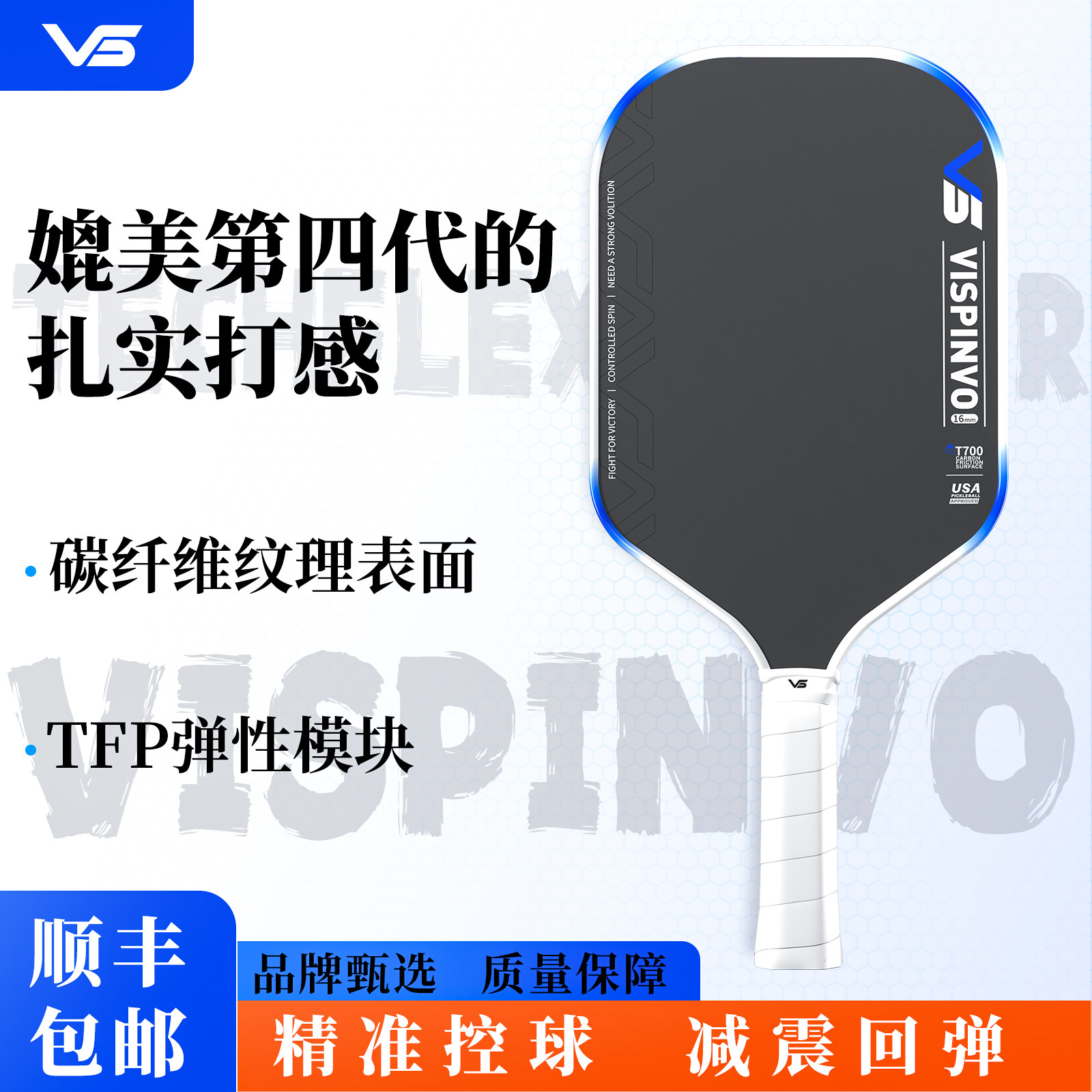 VISPINVO匹克球拍板GEN4碳纤维T700专业比赛pickleball球拍全套装,运动/瑜伽/健身/球迷用品,匹克球拍,淘宝优惠券,粉丝福利购,淘宝优惠卷