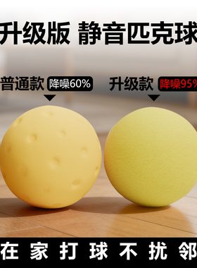 静音匹克球40孔室内无声软球pickleball降噪练习球PU泡沫球不扰邻