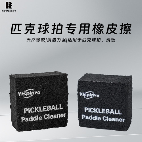 迪维斯匹克球拍去污渍清洁橡皮擦