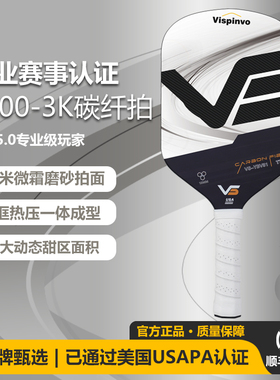 vispinvo匹克球拍板t700碳纤维专业USAPA认证比赛球拍pickleball