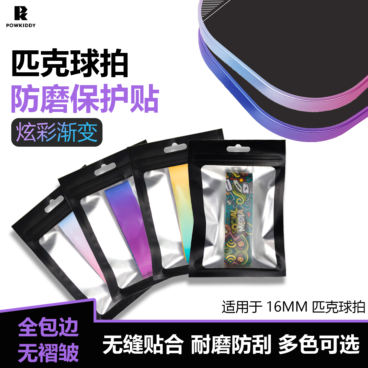 匹克球拍边框渐变保护条