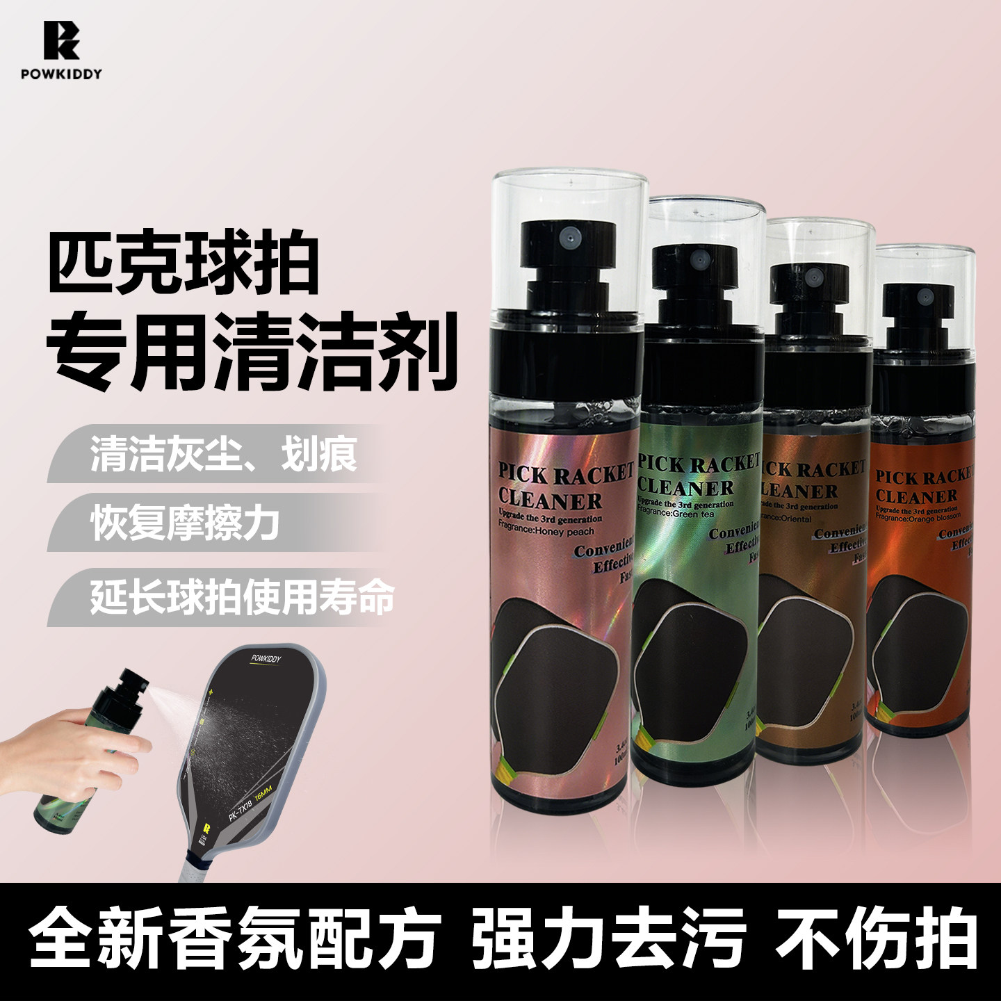 pickleball匹克球拍专用清洁剂新香氛护理液高效去除污渍免洗喷雾,运动/瑜伽/健身/球迷用品,匹克球拍,淘宝优惠券,粉丝福利购,淘宝优惠卷