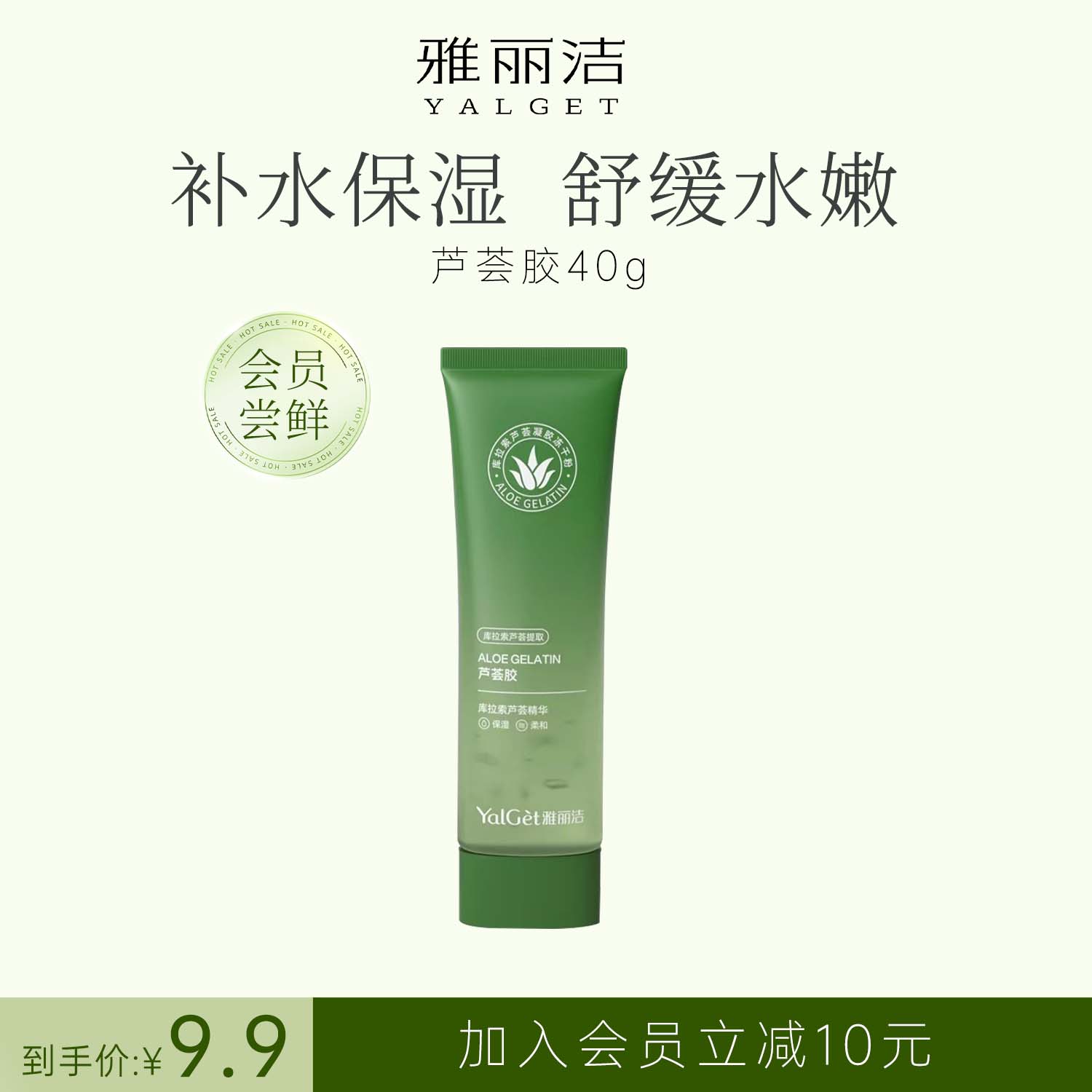 【会员9.9元尝鲜】雅丽洁补水保湿芦荟胶40g