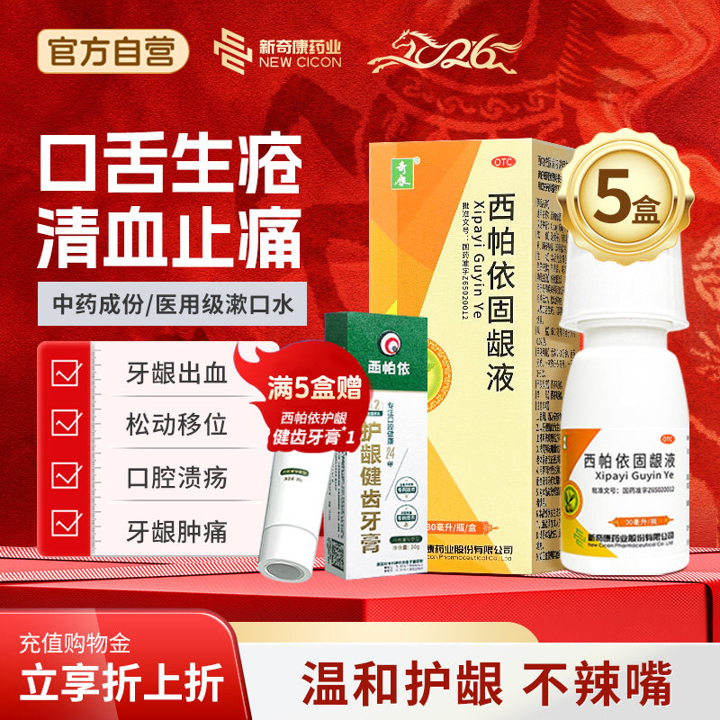5盒奇康西帕依固龈液口腔溃疡药专用特含漱效牙周炎官方旗舰,OTC药品/国际医药,口,淘宝优惠券,粉丝福利购,淘宝优惠卷