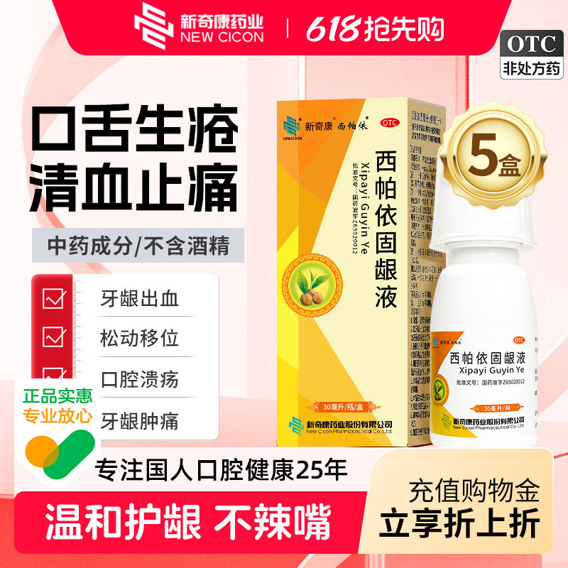 5盒奇康西帕依固龈液口腔溃疡药专用特含漱效牙周炎官方旗舰