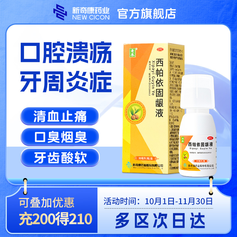 【奇康】西帕依固龈液30ml*1瓶/盒