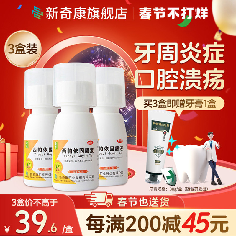 3盒奇康西帕依固龈液牙龈肿痛消炎萎缩修复再生牙周炎牙疼专用药