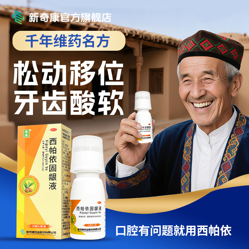 【奇康】西帕依固龈液30ml*1瓶/盒