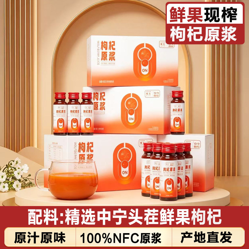 宁夏中宁头茬新鲜枸杞原浆枸机原浆液枸杞汁礼盒官方旗舰店正品纯