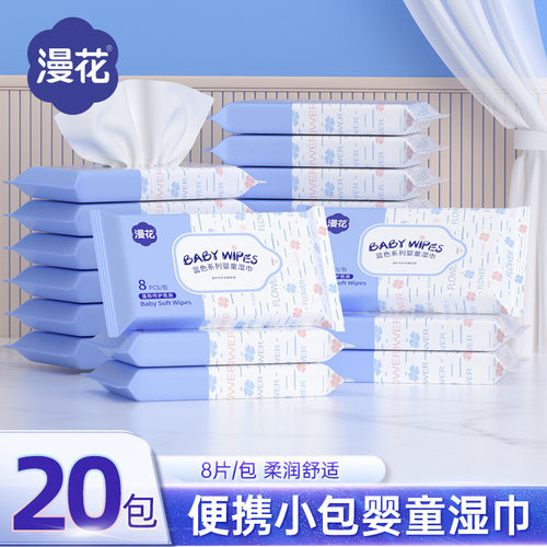 漫花20包婴儿湿巾小包便携
