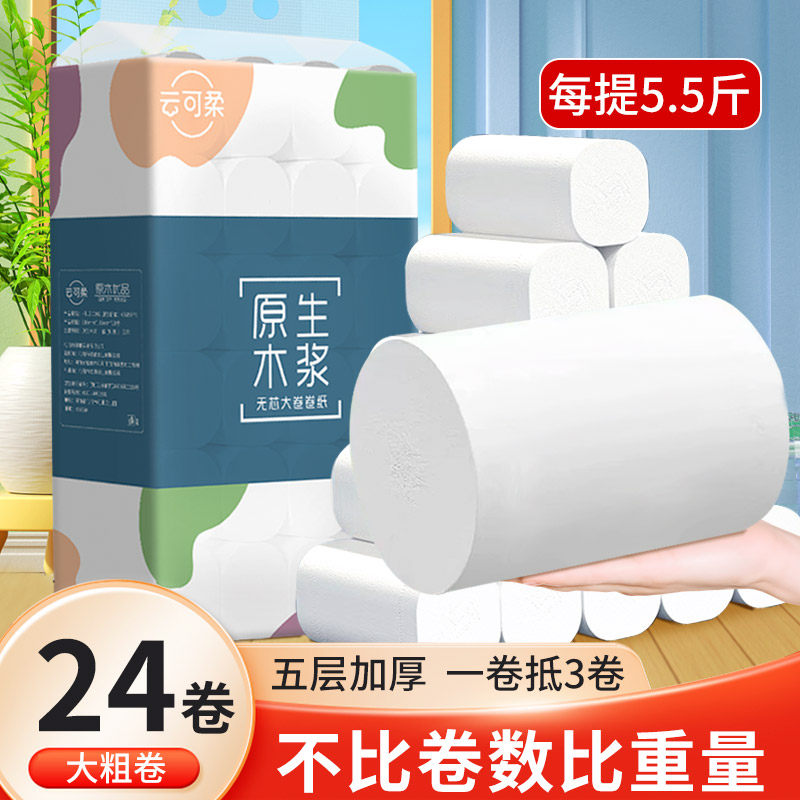 云可柔5.5斤24卷卫生纸卷纸实惠装家用厕所专用无芯卷纸厕纸手纸