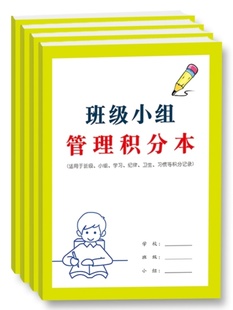 班级小组家庭管理积分本课堂纪律卫生习惯举止文明班级积分管理本