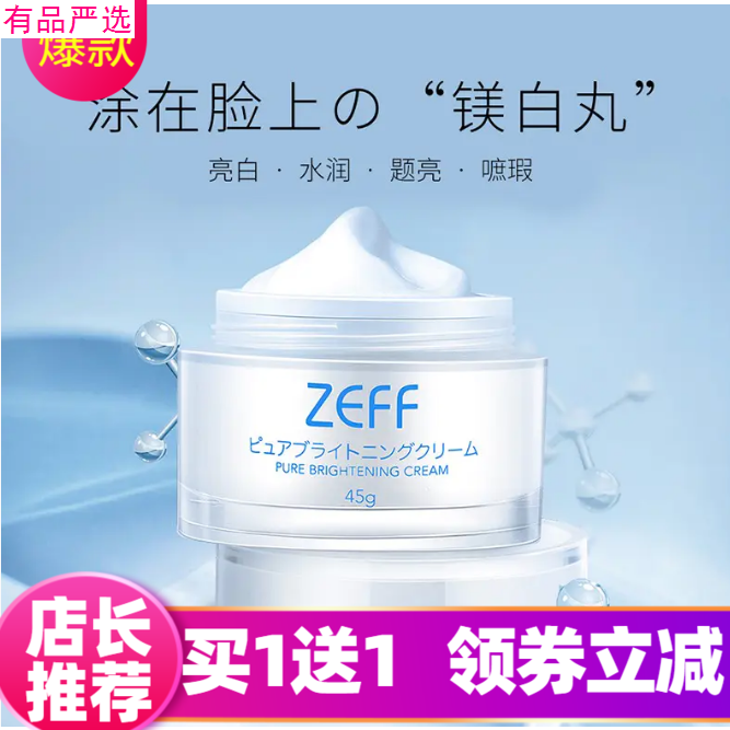 【ZEFF素肌亮白日霜】 日本ZEFF素肌亮肤霜 素颜霜 美白精华霜4￥