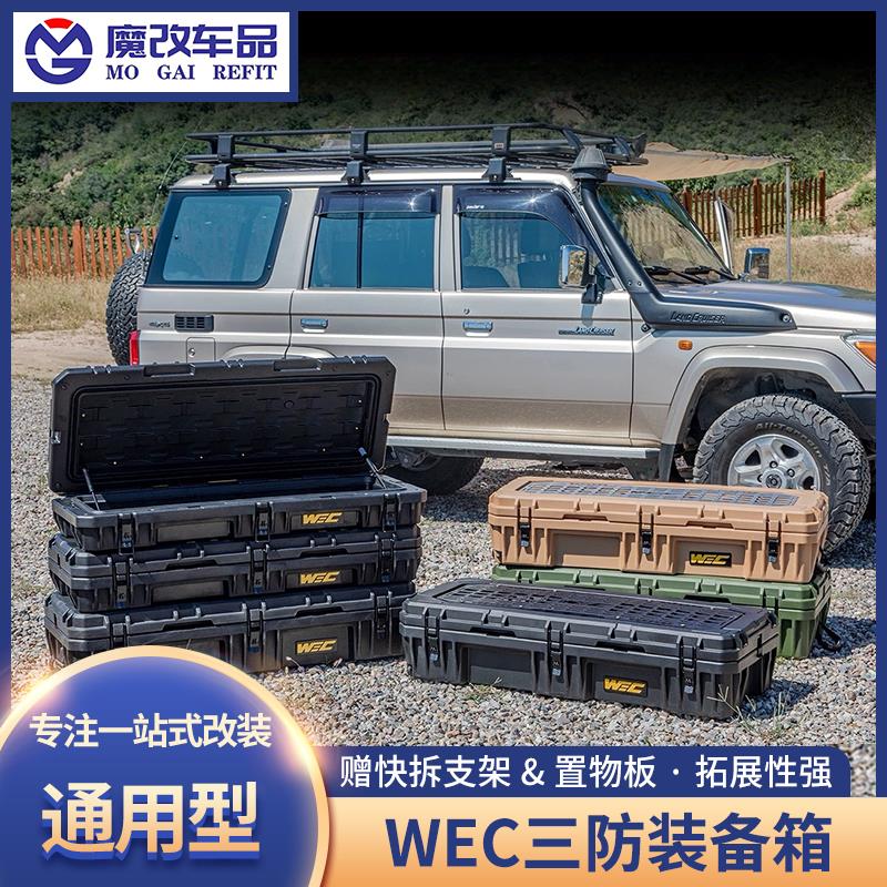 WEC户外装备箱越野装备箱车顶行李箱越野车suv通用露营储物收纳箱