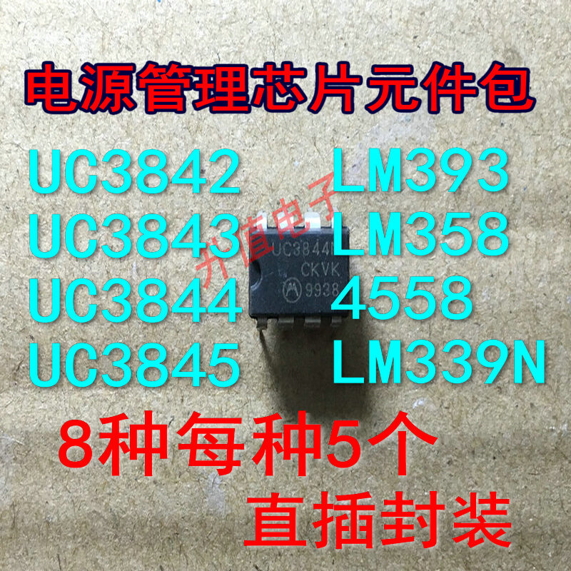 UC 3842 3843 3844 3845 LM393 LM358 LM339N 4558 LM2903元件包