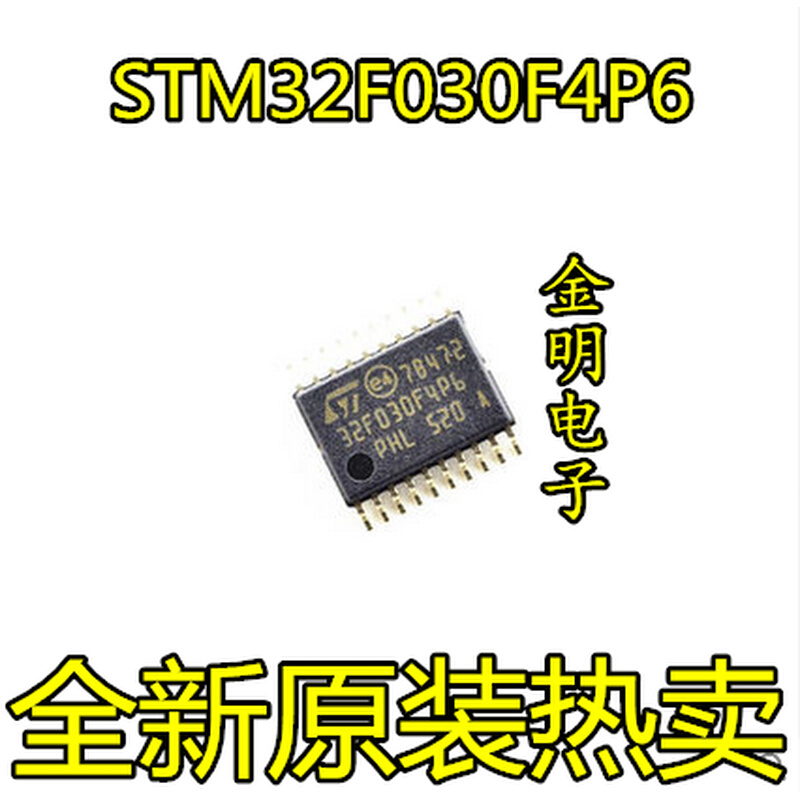 STM32F030F4P6 20TSSOP STM集成电路IC芯片全新进口可直拍
