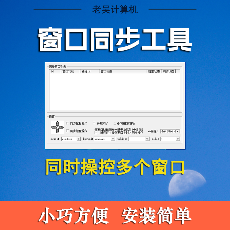 窗口同步器游戏同步键盘鼠标同步软件多窗口多开游戏虚拟机同步器