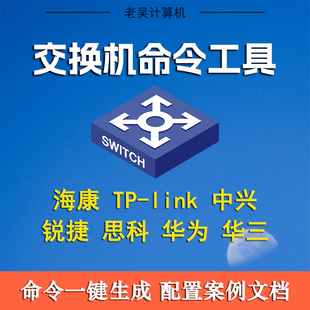 交换机一键生成脚本工具常用配置华三华为锐捷思科命令配置文档