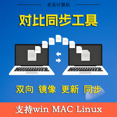 文件夹比较单向双向定时同步工具FTP局域网共享数据同步备份软件