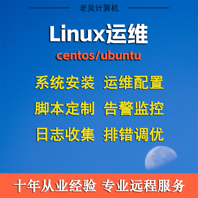 linux系统问题解决centos调试配置ubuntu故障处理远程技术支持