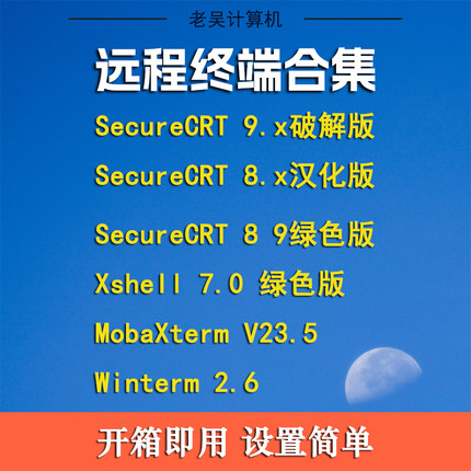 SecureCRT新版CRT9.5 9.6 8.7中文汉化版xshell7 xftp远程windows
