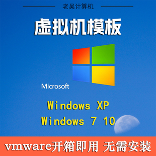 系统winXP ltsc版 win7旗舰版 企业版 win10专业 VMware虚拟机原版